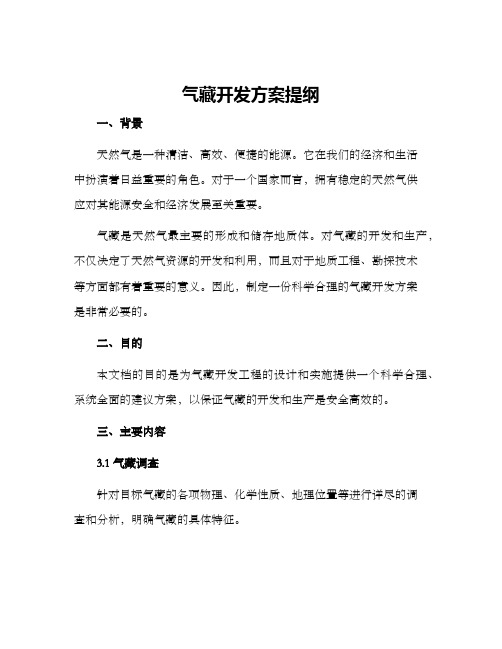 气藏开发方案提纲