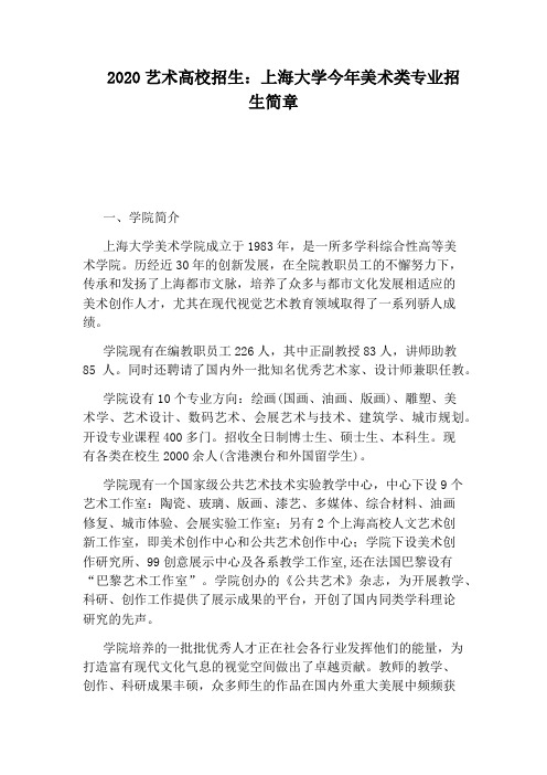 2020艺术高校招生：上海大学今年美术类专业招生简章