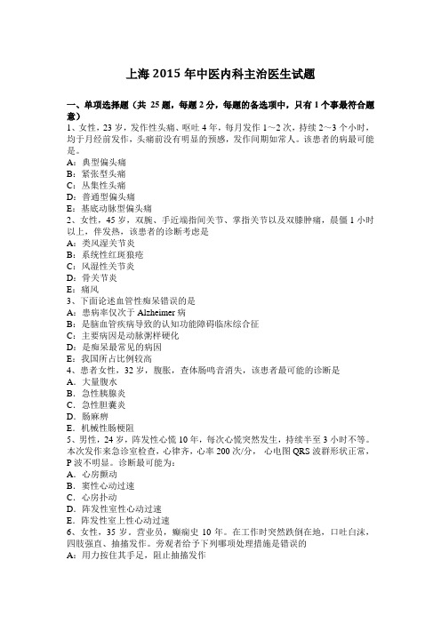 上海2015年中医内科主治医生试题