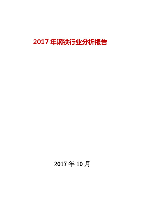 2017年钢铁行业发展及趋势展望分析报告