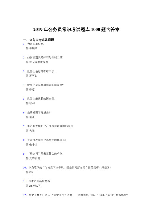 精编2019年公务员考试常识考试题库1000题(标准答案)