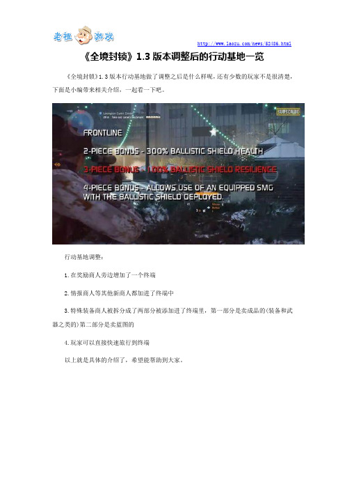 《全境封锁》1.3版本调整后的行动基地一览
