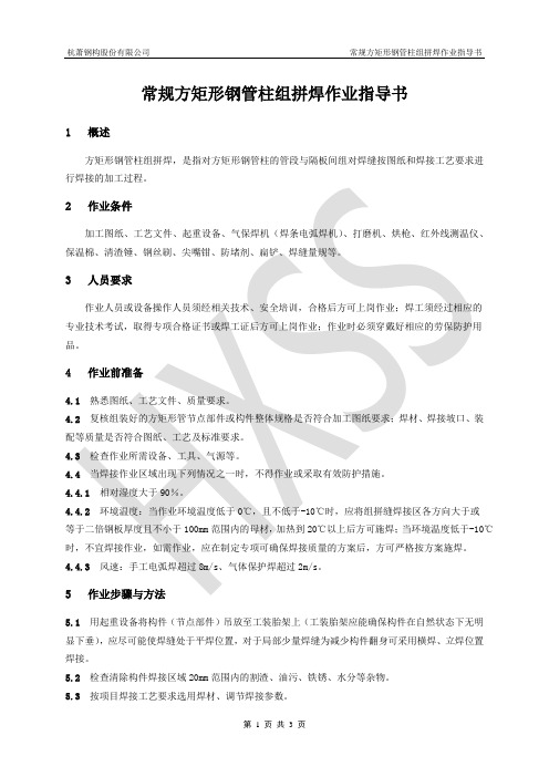 17.常规方矩形钢管柱组拼焊作业指导书