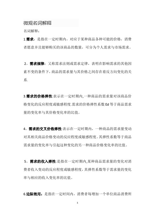 微观经济学名词解释02580