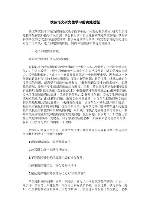 浅谈语文研究性学习的实施过程