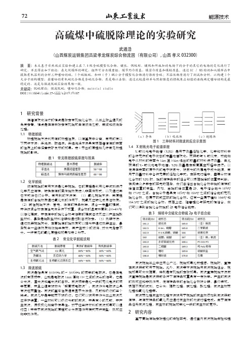 高硫煤中硫脱除理论的实验研究