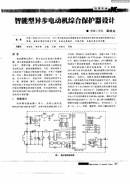 智能型异步电动机综合保护器设计