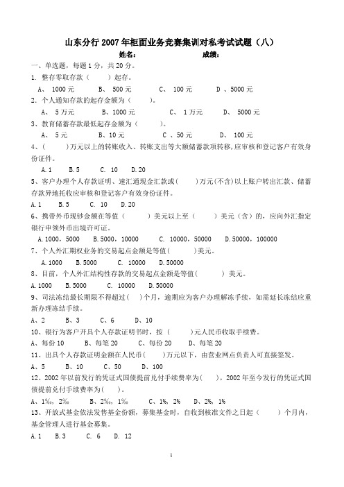 山东分行2007年柜面业务竞赛集训对私考试试题(八)