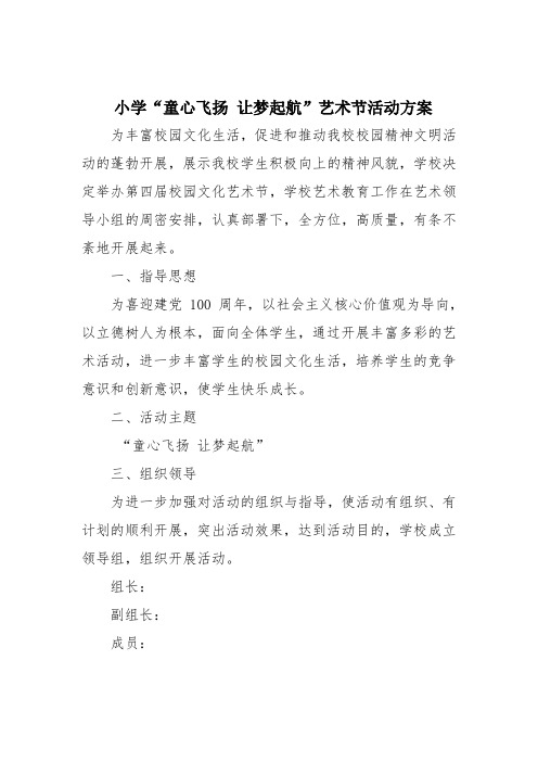 小学“童心飞扬 让梦起航”艺术节活动方案