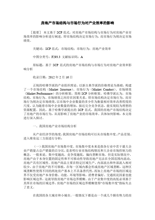 房地产市场结构与市场行为对产业效率的影响