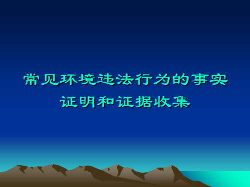 常见环境违法行为的事实证明和证据收集