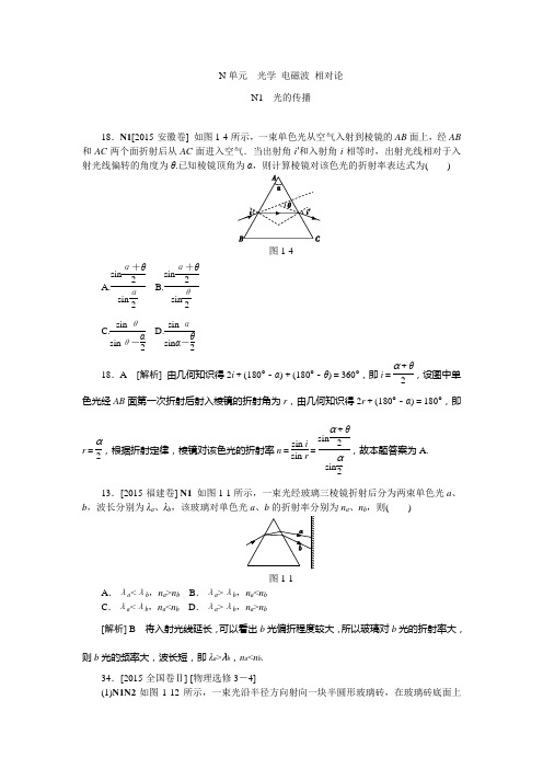 高考物理-历年高考真题分类汇编2015N单元  光学 电磁波 相对论