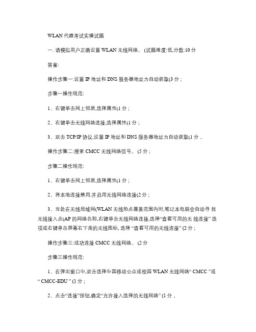 WLAN代维实操考试题(开封)讲解