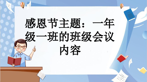 感恩节主题：一年级一班的班级会议内容