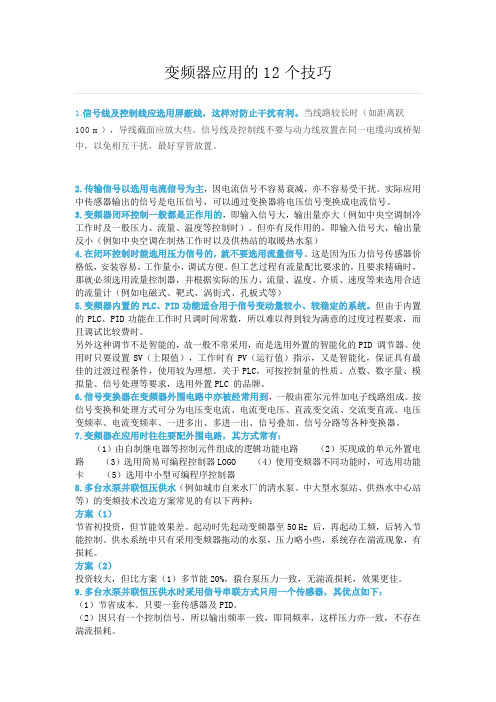 变频器应用的12个技巧