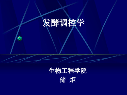 发酵调控学1