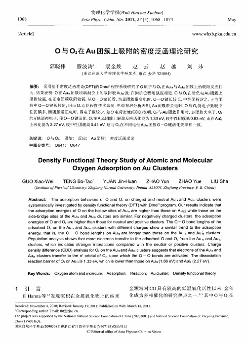 O与O_2在Au团簇上吸附的密度泛函理论研究