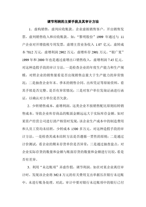 调节利润的主要手段及其审计方法虚构销售,虚列应收账款。企业虚拟