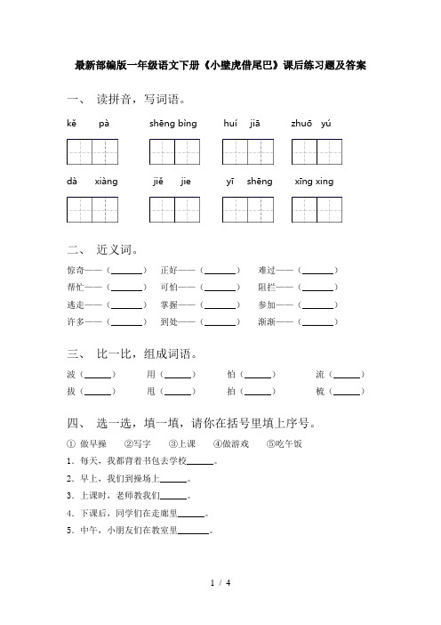 最新部编版一年级语文下册《小壁虎借尾巴》课后练习题及答案