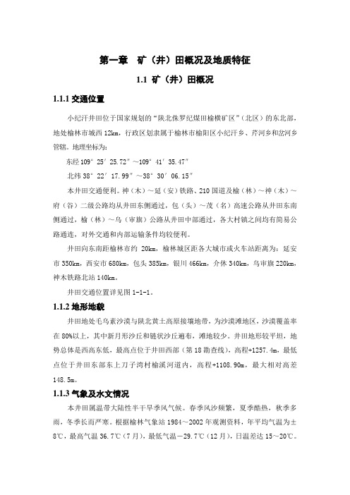 第一章  矿井基本情况