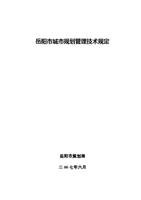 岳阳市城市规划管理技术规定