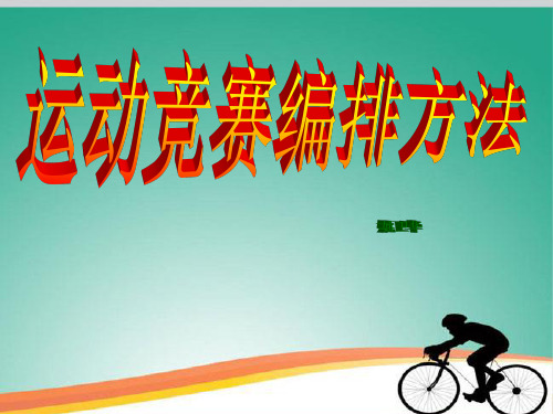 常用运动项目的竞赛编排方法