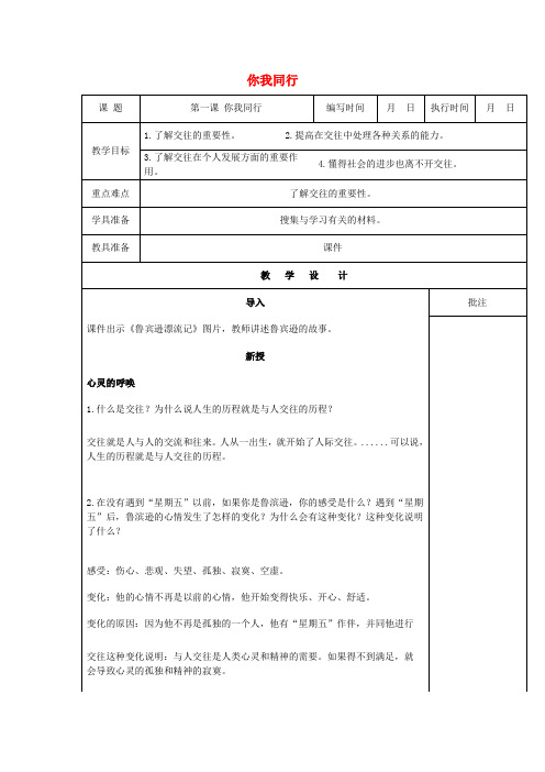 七年级道德与法治下册第一单元人与人之间第一课你我同行(第1课时)教案教科版