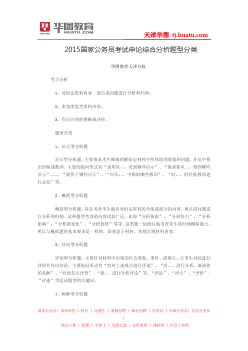 2015国家公务员考试申论综合分析题型分类