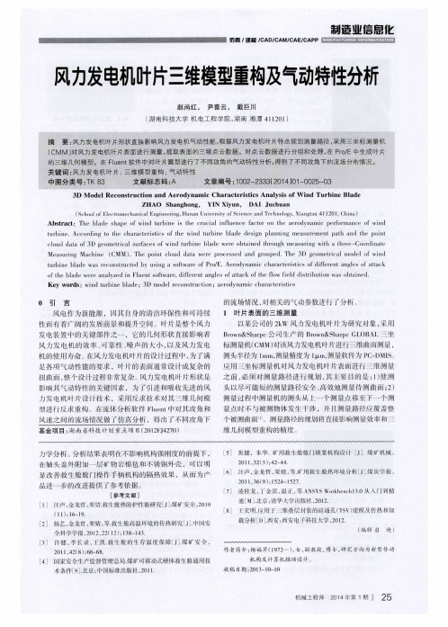 风力发电机叶片三维模型重构及气动特性分析