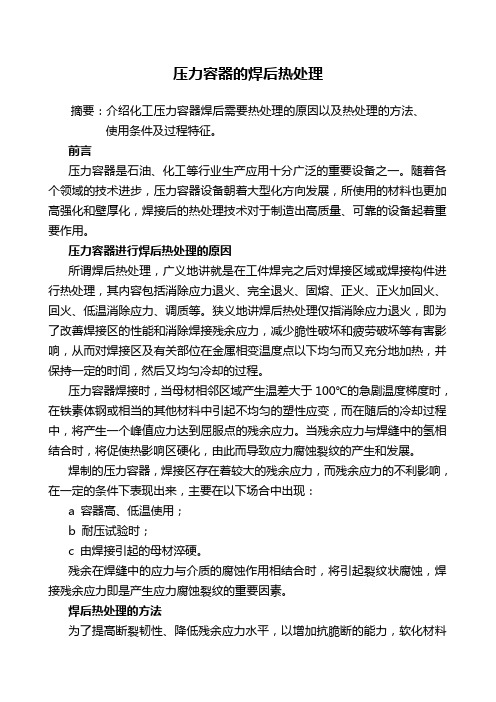 压力容器的焊后热处理