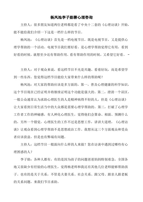 杨凤池李子勋聊心理咨询