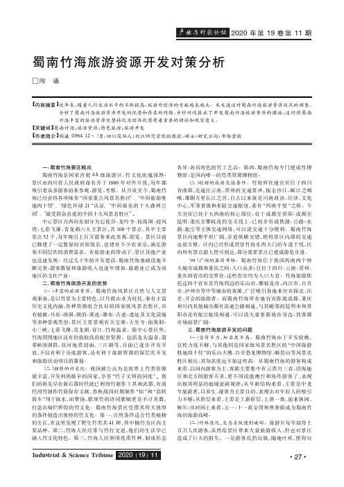 蜀南竹海旅游资源开发对策分析