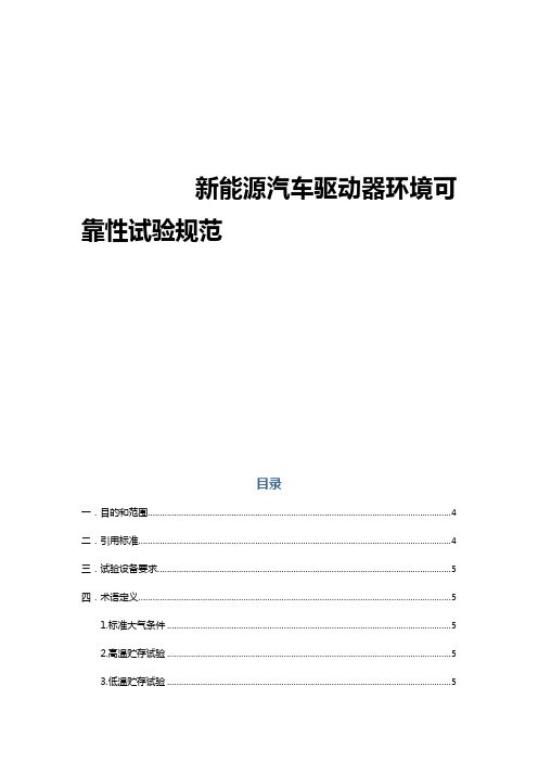 新能源电动汽车驱动器可靠性试验规范(2018)