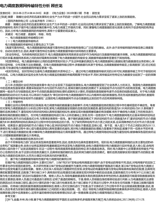 电力调度数据网传输特性分析 顾世龙