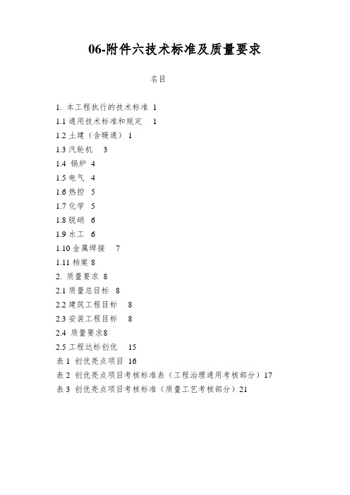 06-附件六技术标准及质量要求