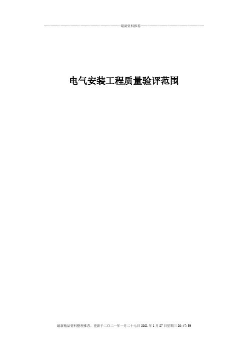 监理(电气)质量验评范围确定表