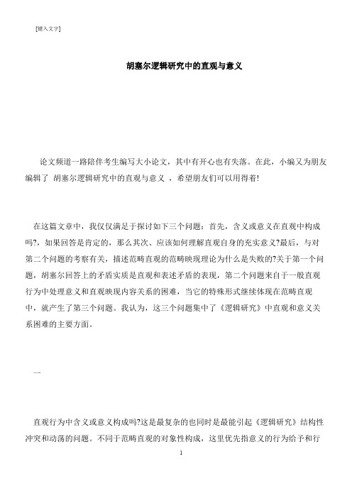 【推荐下载】胡塞尔逻辑研究中的直观与意义