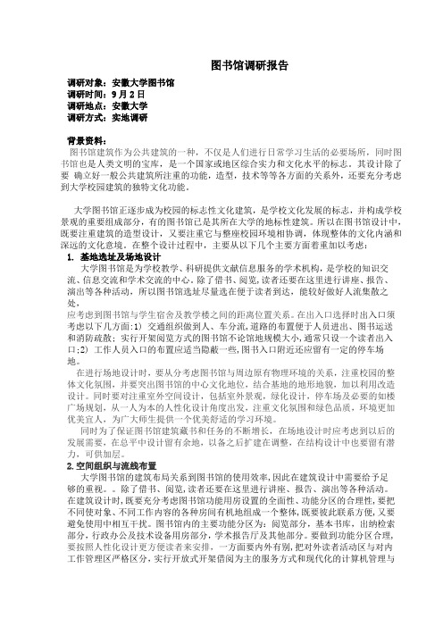 图书馆调研报1