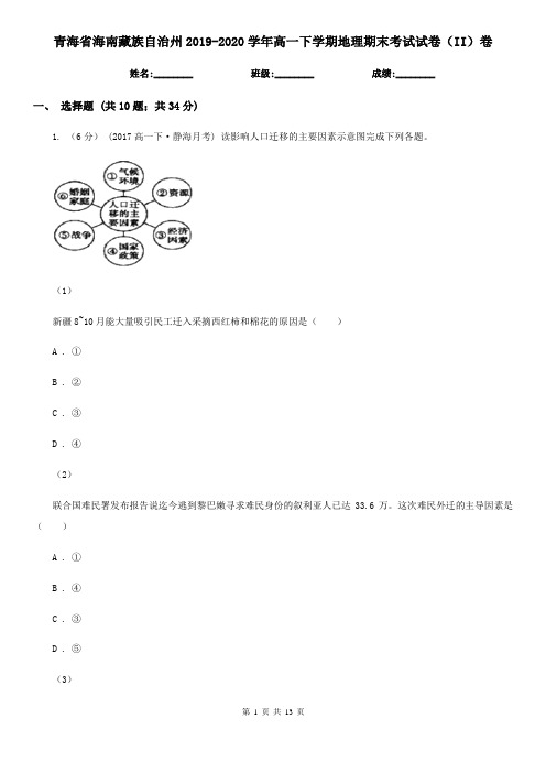 青海省海南藏族自治州2019-2020学年高一下学期地理期末考试试卷(II)卷