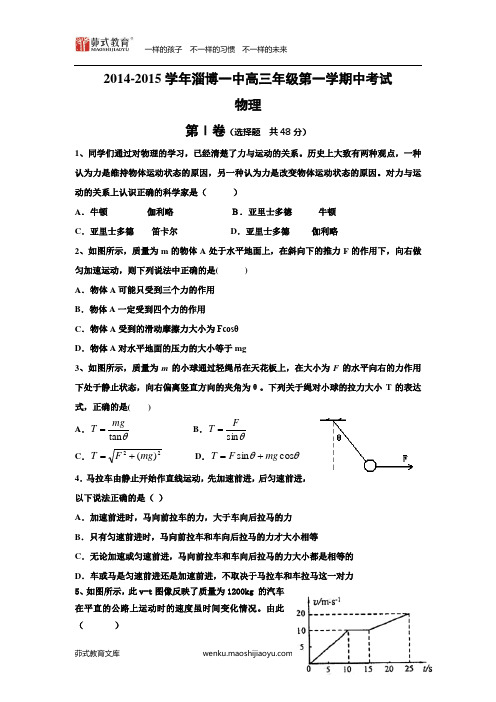 2015年山东高考模拟试题_山东省淄博一中高三上学期期中模块考试物理卷