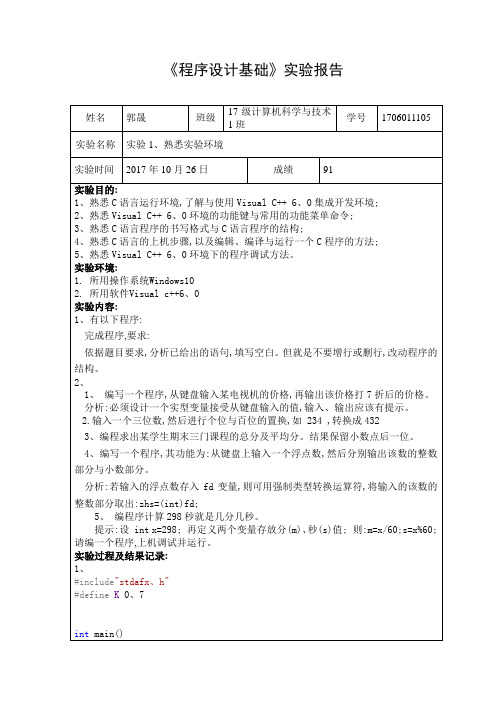 C语言实验报告1