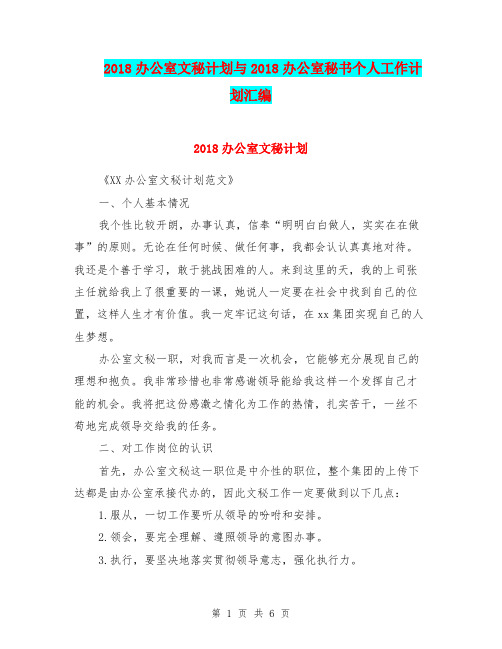 2018办公室文秘计划与2018办公室秘书个人工作计划汇编.doc