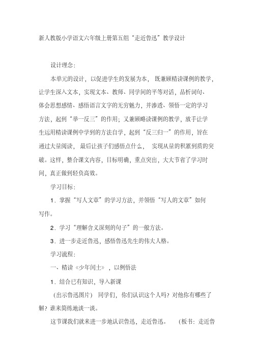  新人教版小学语文六年级上册第五组“走近鲁迅”教学设计