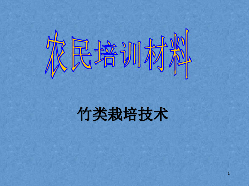 农民技术培训——竹类栽培技术课件