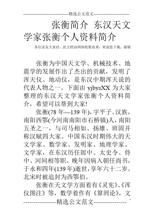 张衡简介 东汉天文学家张衡个人资料简介