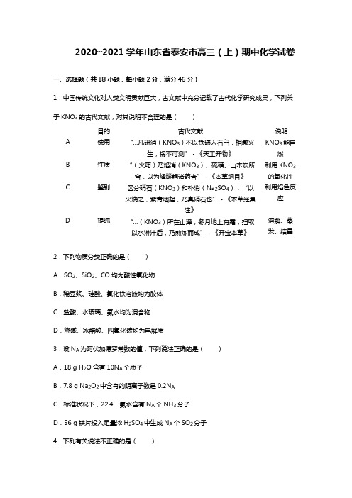 山东省泰安市2020┄2021届高三上学期期中考试化学试卷Word版 含解析