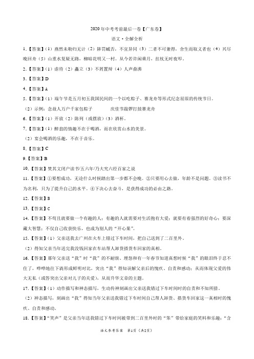 语文-(广东卷)2020年中考考前最后一卷(参考答案)