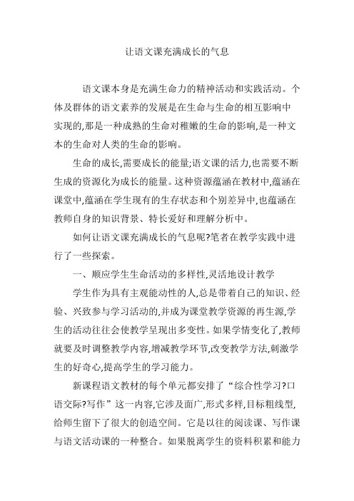 让语文课充满成长的气息