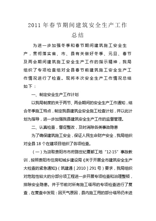 2011年春节期间建筑安全生产工作
