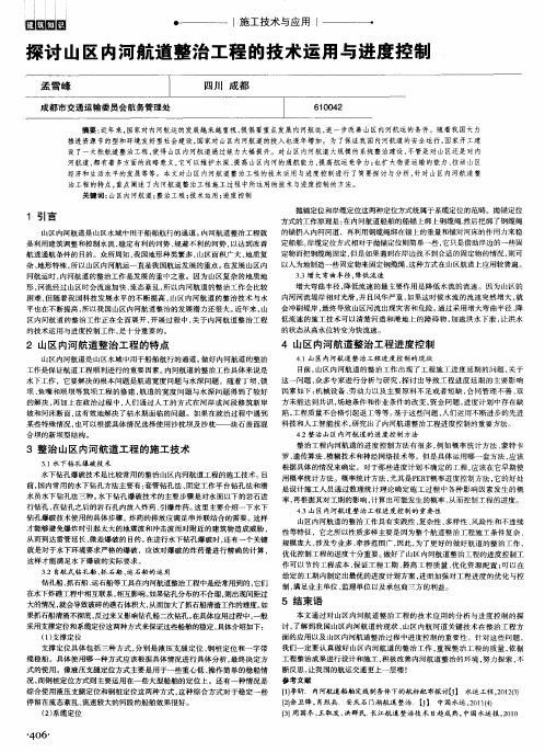 探讨山区内河航道整治工程的技术运用与进度控制